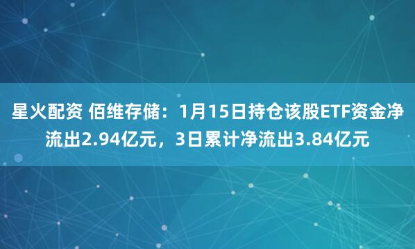 星火配资 佰维存储：1月15日持仓该股ETF资金净流出2.94亿元，3日累计净流出3.84亿元