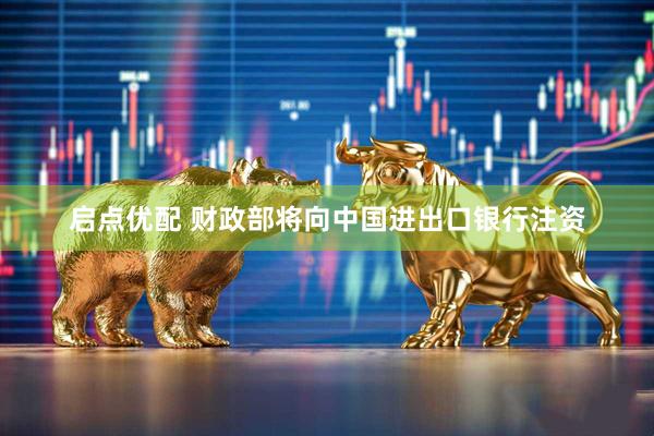 启点优配 财政部将向中国进出口银行注资